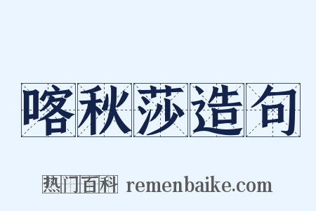 喀秋莎造句是什么意思的图片